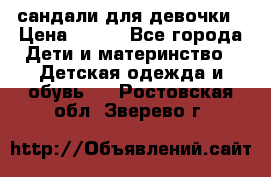 сандали для девочки › Цена ­ 250 - Все города Дети и материнство » Детская одежда и обувь   . Ростовская обл.,Зверево г.